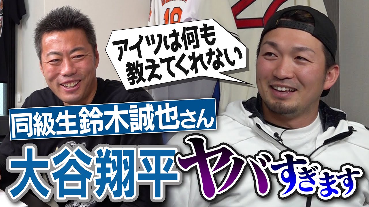 大谷翔平の打ち方は理想、でも…!?同級生だけに見せる素顔!?ジャッジもすごいけど…全部ホームランの角度になる強打者!?鈴木誠也選手が明かす衝撃のメジャー打者【今永昇太&山本由伸裏話】【②/３】