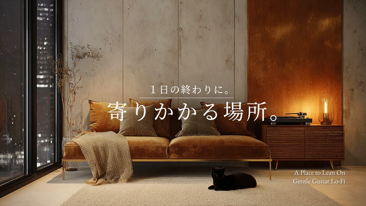 【夜の癒しBGM】1日の終わりに、寄りかかる場所。｜A Place to Lean On – Gentle Guitar Lo-Fi 🌙🎵