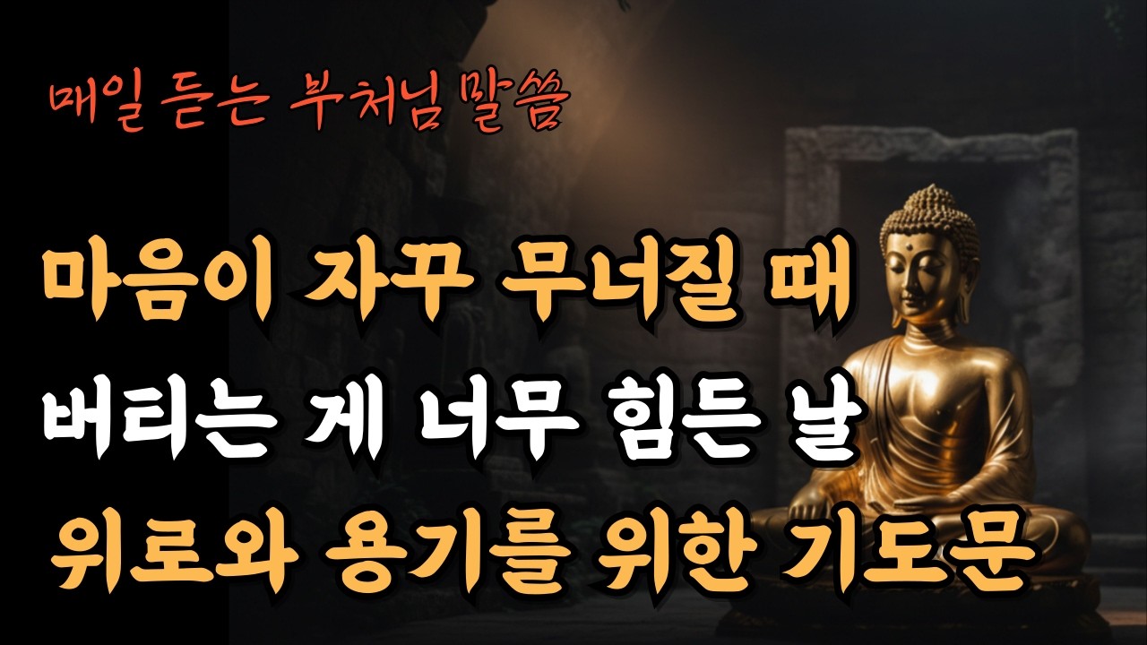 삶에서 위로와 용기를 얻고 싶을때 듣는 기도문
