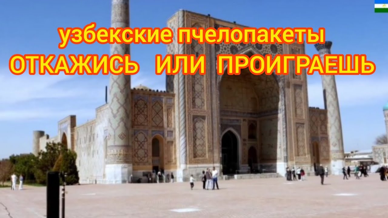 Узбекские пчелопакеты . Осторожно, присутствует не нормативная лексика 