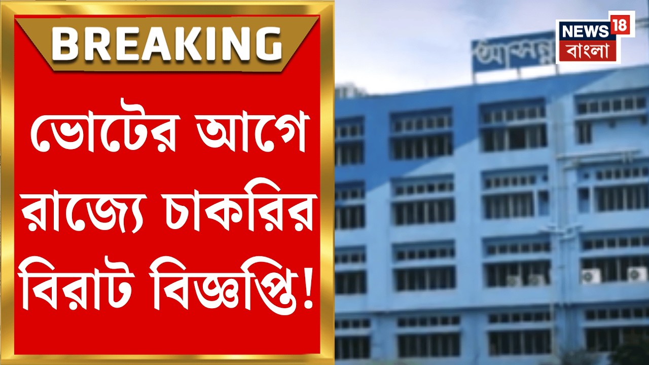 West Bengal News | বিধানসভা ভোটের আগে বড় চমক! বহু বছর পর রাজ্যের কলেজগুলিতে সহকারী অধ্যাপক নিয়োগ |