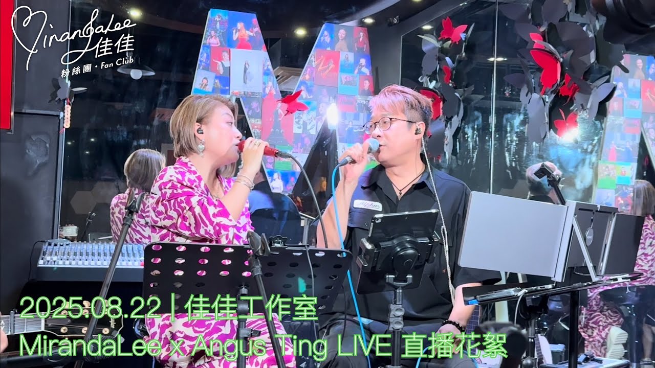 #李佳 MirandaLee x #丁文俊 Angus Ting LIVE 直播花絮 | 2025.08.22 