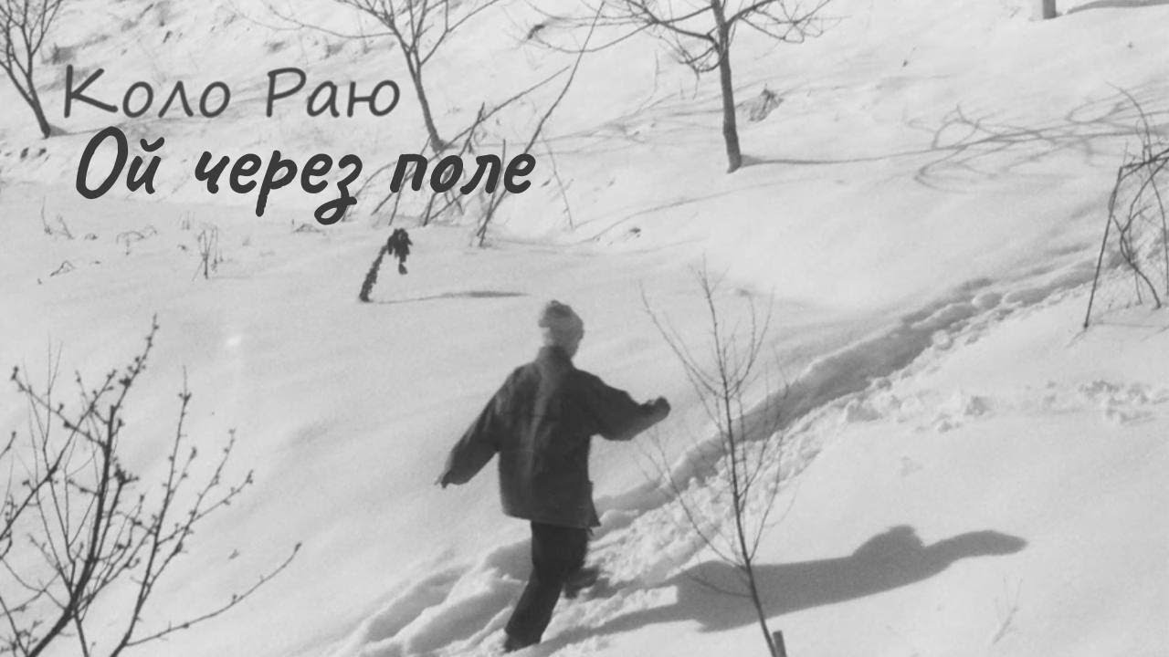 Коло Раю 