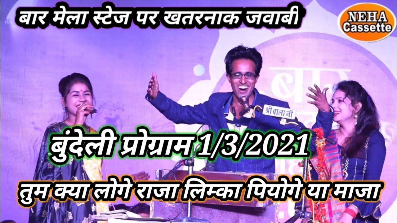 bundeli live प्रोग्राम//तुम लिम्का पियोगे या माजा//पब्लिक बहुत हंसी//जयसिंह राजा रामदेवी रोशनी पटेल