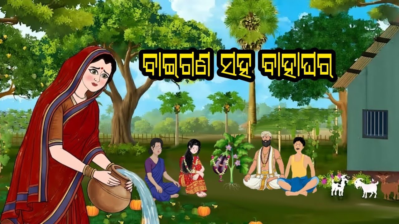 ବାଇଗଣ ବୋହୁ  | Odia moral stories|odia gapa new |gappa