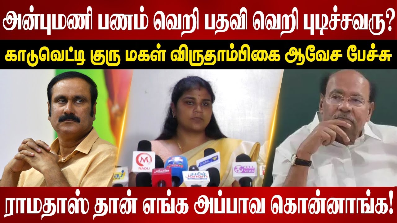 அன்புமணி ராமதாஸ் தான் எங்க அப்பாவ கொன்னாங்க! | Kaduvetti J Guru daughter Virudhambikai | Anbumani