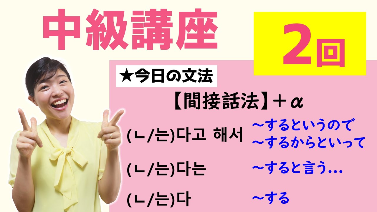 【中級韓国語講座 第2回】間接話法の-(ㄴ/는)다고 해서、-(ㄴ/는)다는、-(ㄴ/는)다
