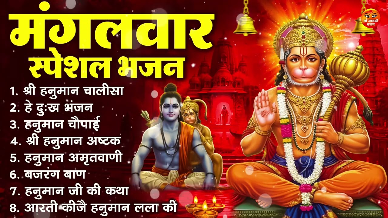 मंगलवार भक्ति भजन : हनुमान चालीसा, हे दुःख भंजन, हनुमान अमृतवाणी, बजरंग बाण, हनुमान अष्टक व आरती