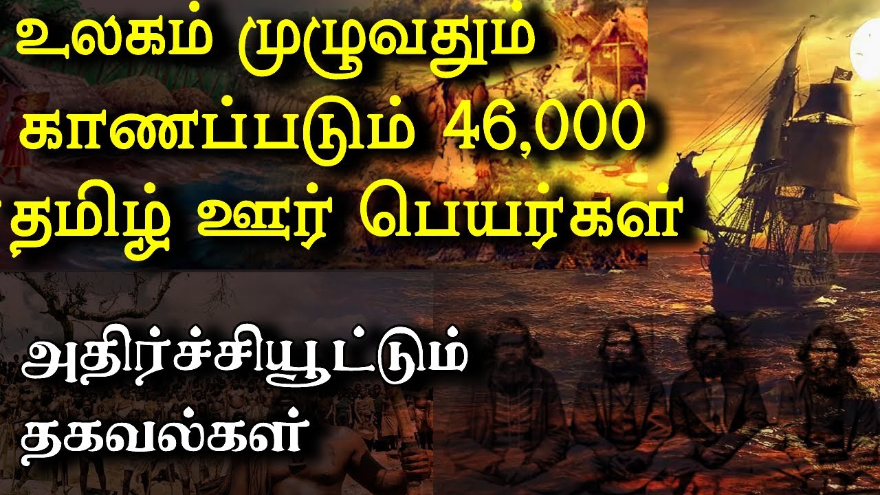 46,000 places across the world in tamil | உலகம் முழுவதும் வாழ்ந்த பழந்தமிழர்கள் | thamizhan ariviyal