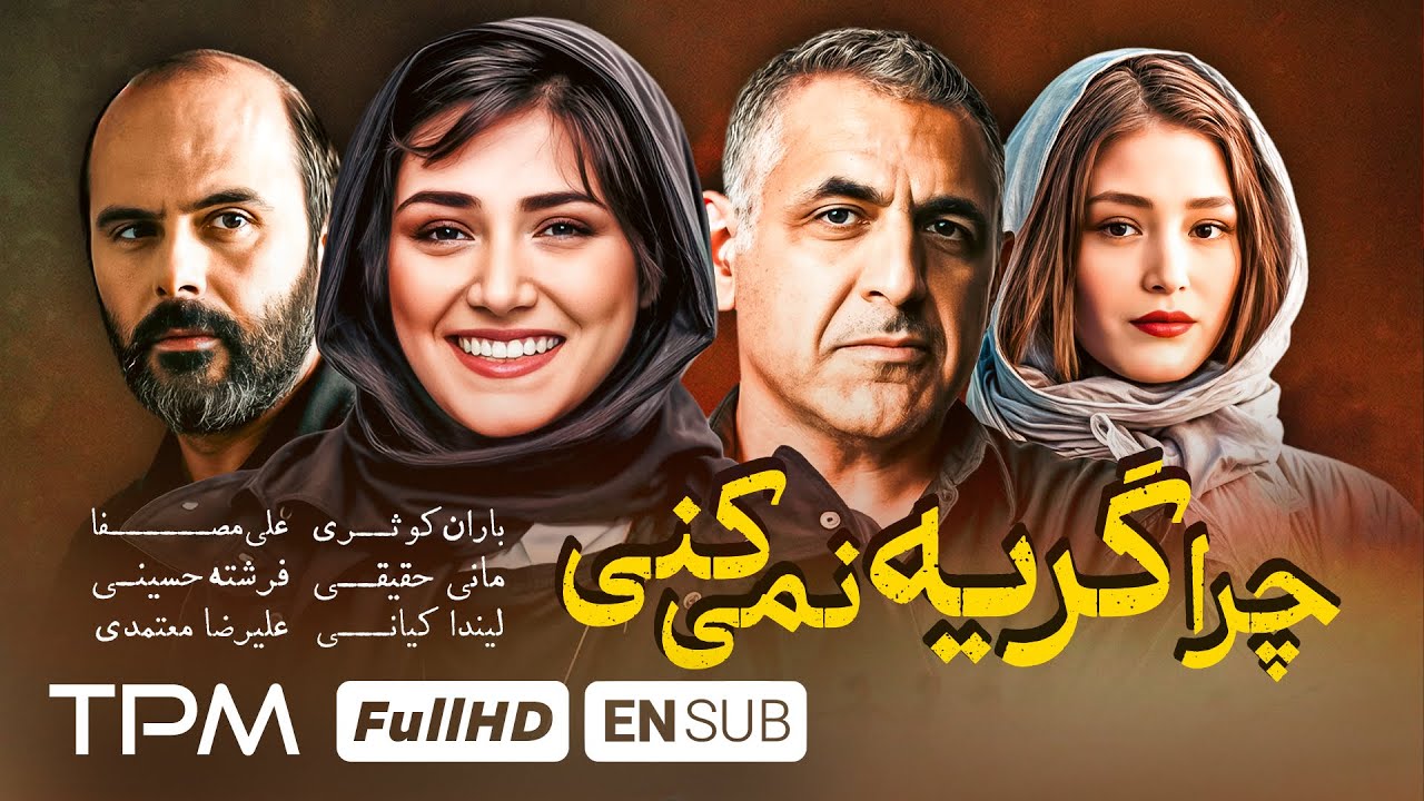 چرا گریه نمیکنی؟ فیلم جدید سینمایی چرا گریه نمیکنی با بازی هانیه توسلی، علیرضا معتمدی، فرشته حسینی