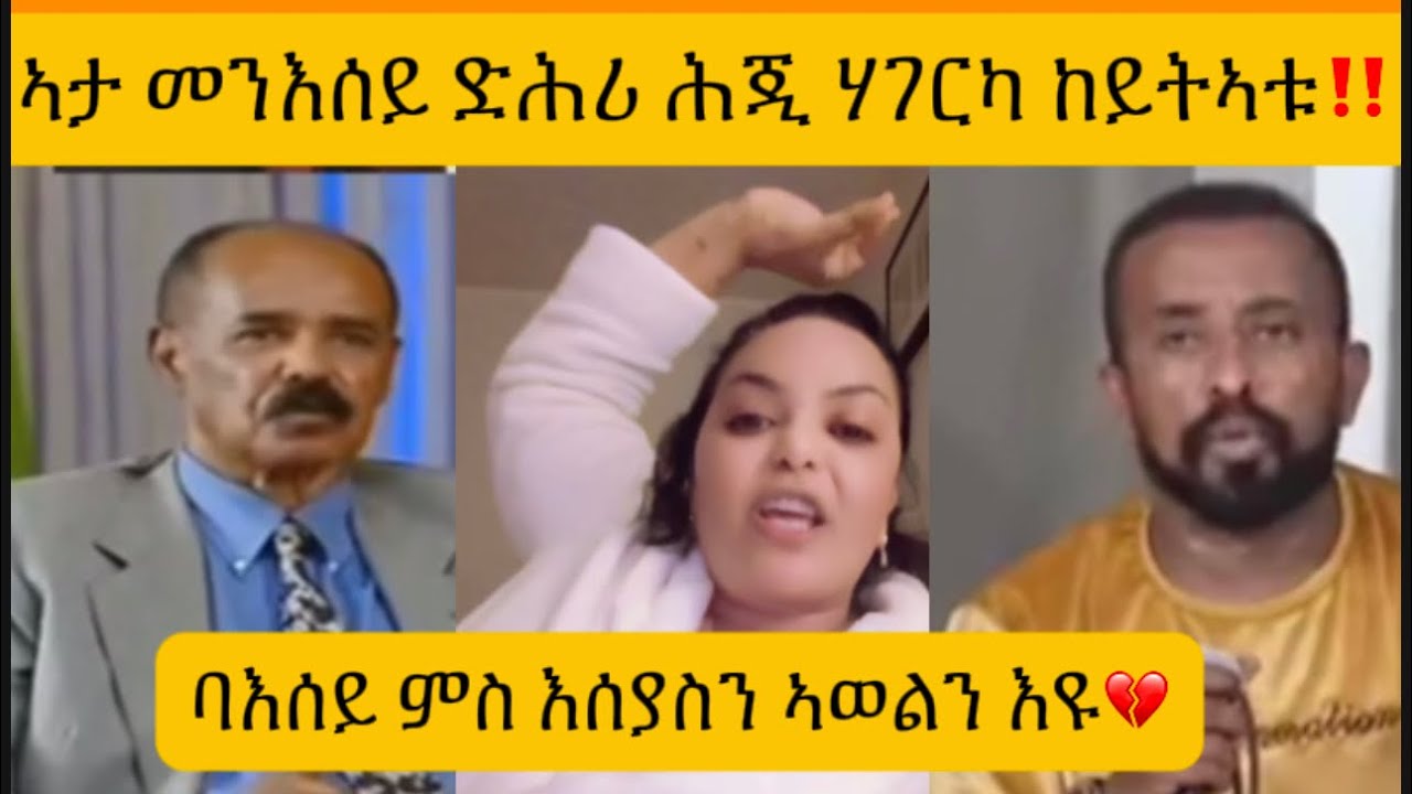 ድሕር ሕጂ ባእሰይ ምስ መንግስቲ ኤረትራን ኣወል ስዒድን እዩ።#eritrea #habesha #ethiopia 