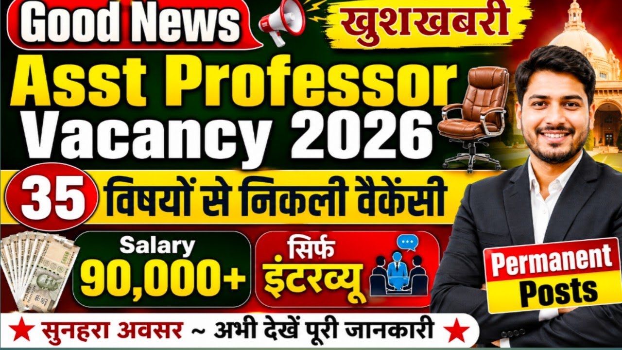 Asst Professor Vacancy 2026 | 35 विषयों में Permanent भर्ती | ₹90,000+ Salary | सिर्फ Interview |