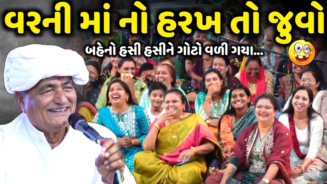 વરની માં નો હરખ તો જુવો | Mansukh Vasoya | Jadav Gadhvi Loksahitya