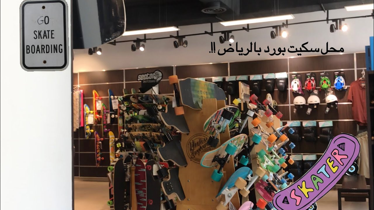 محل يبيع سكيت بورد بالرياض ؟ جاوبت على اسالتكم !😳😭👍🏻.
