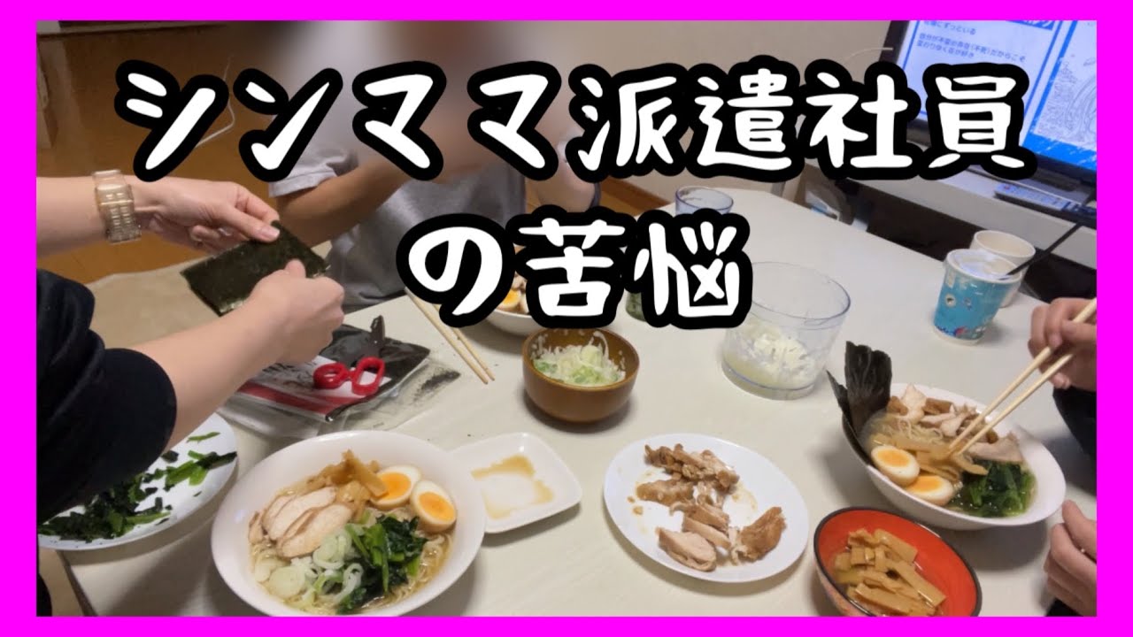 【アラフォーシンママ】業務スーパー購入品　我が家系ラーメン　仕事の悩み　派遣社員辞めるか 【DV モラハラ　離婚　養育費なし】簡単レシピ　貧乏飯　節約料理　アラフォー　主婦　派遣社員　普通の幸せ