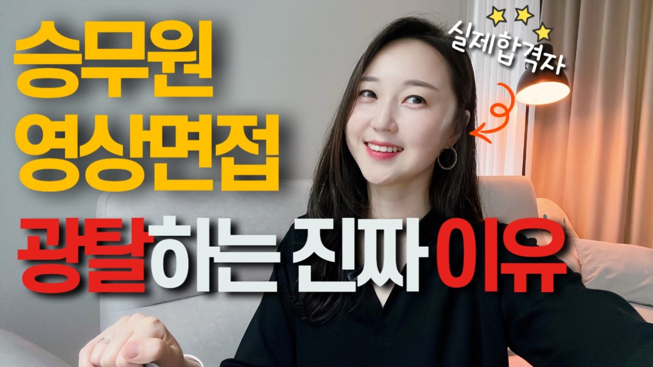 대한항공 영상면접에서 절대 하면 안되는 것❌ 영상면접 합격비법 3가지‼️