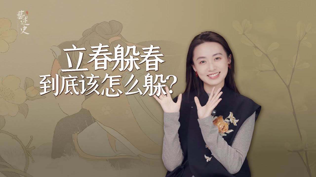 2026立春不一般，「躲春」該怎麼躲？今年方法很簡單！【藝述史】