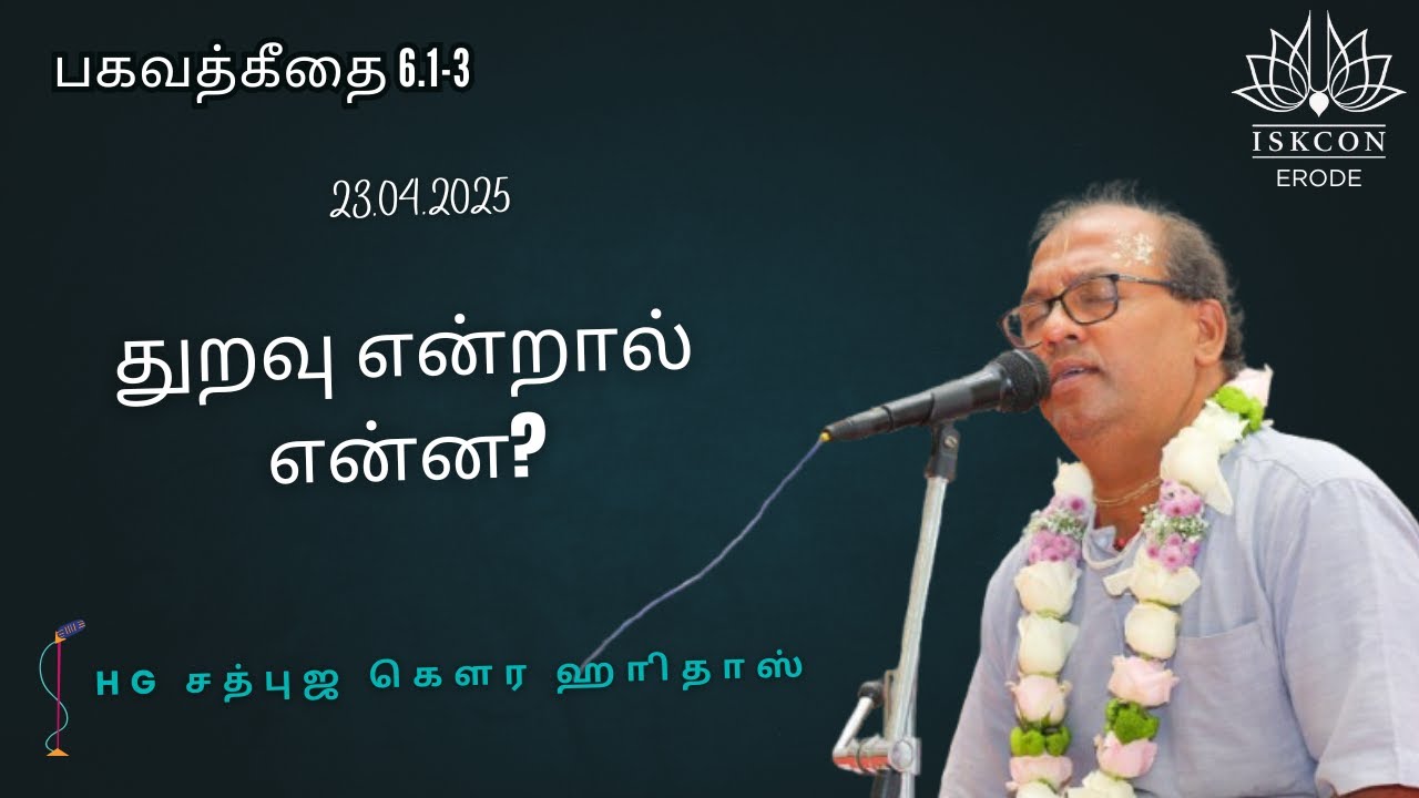 துறவு என்றால் என்ன? || HG Sadbhuja Gaura Hari Das #iskconerode #iskcontemple #tamil #iskcontamil