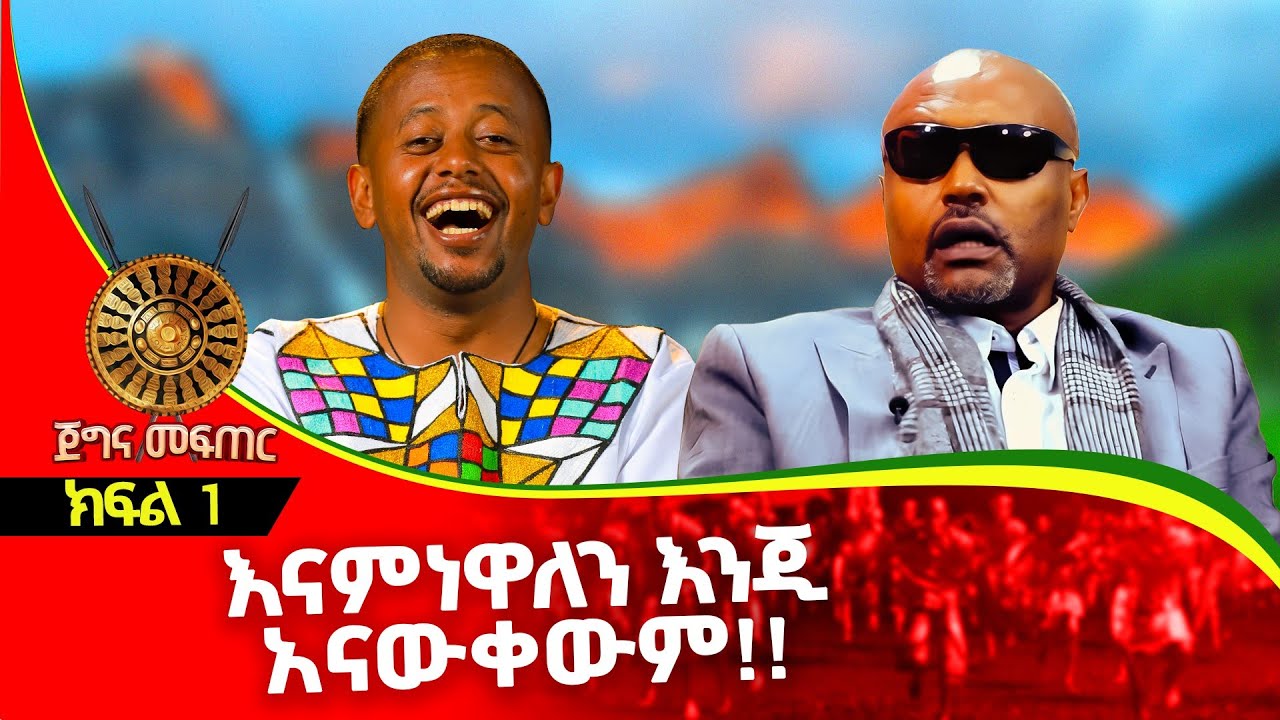 የሚያዳምጡት ብቻ ሳይሆን የሚዝናኑበት ቃለመጠይቅ : ክፍል 1 |  Megabe Hadis Eshetu