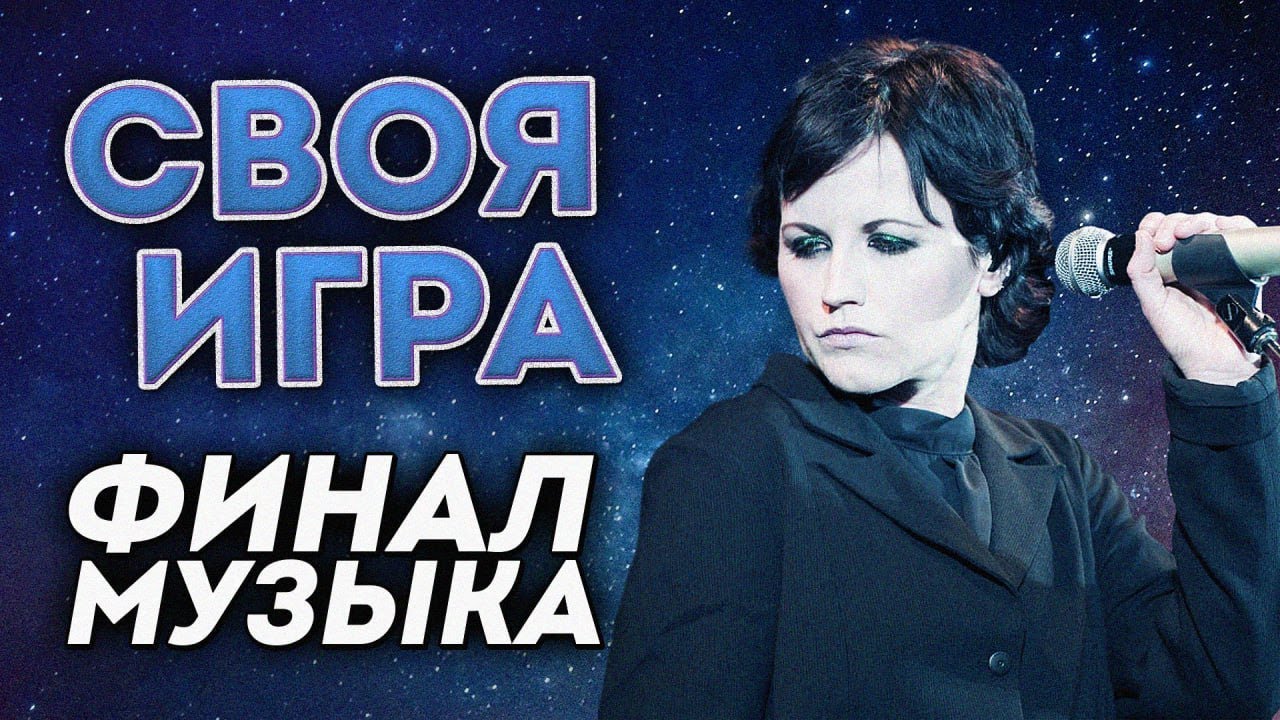 Своя игра Музыка: Сезон #2, Финал