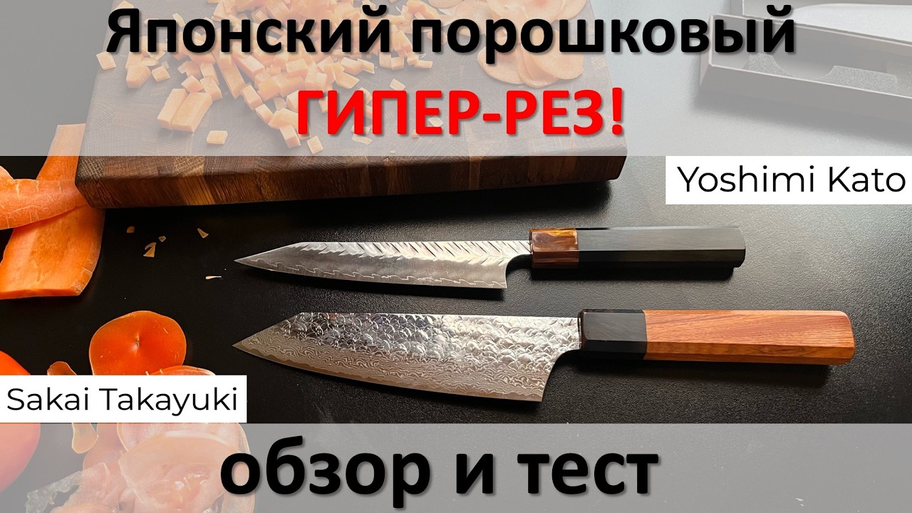 Японский порошковый ГИПЕР-РЕЗ! Тестирую Sakai Takayuki Bunka и Yoshimi Kato Petty, SPG2 и SPG STRIX