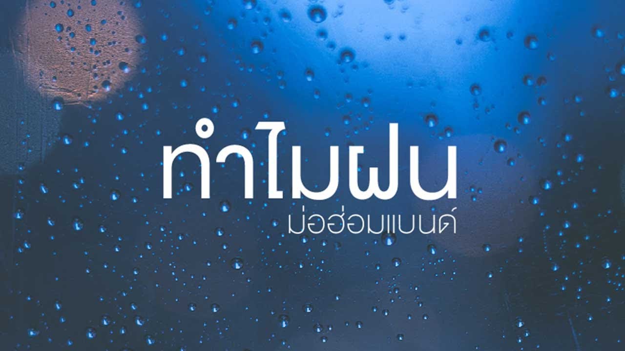 ทำไมฝน - ม่อฮ่อมแบนด์【OFFICIAL LYRICS VIDEO】
