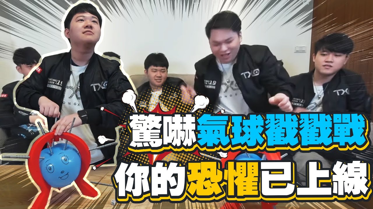 TXO兄弟你搞事｜觸診系、通靈系玩家，黃大仙已上線 【氣球戳戳戰】