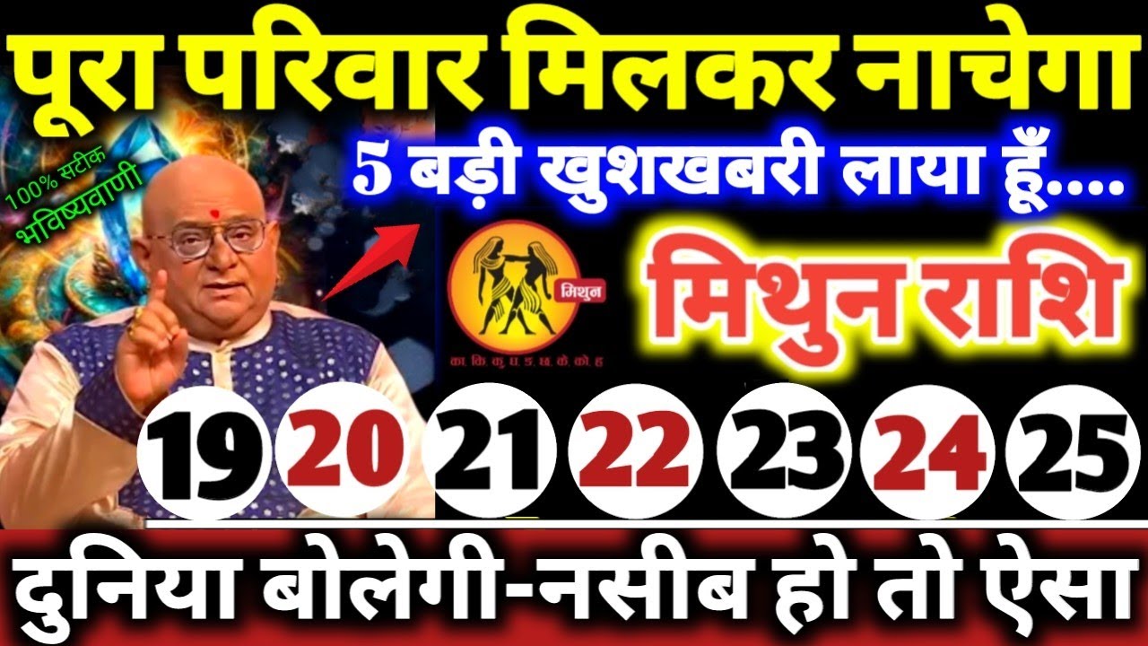 मिथुन राशि वालों 19 से 25 मार्च 2026 पूरा परिवार मिलकर नाचेगा, 5 बड़ी खुशखबरी लाया हूँ Mithun Rashi