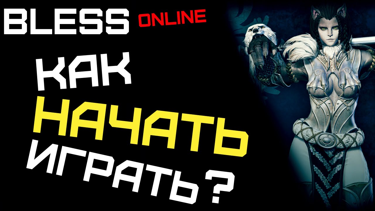 Bless online - Как начать играть?