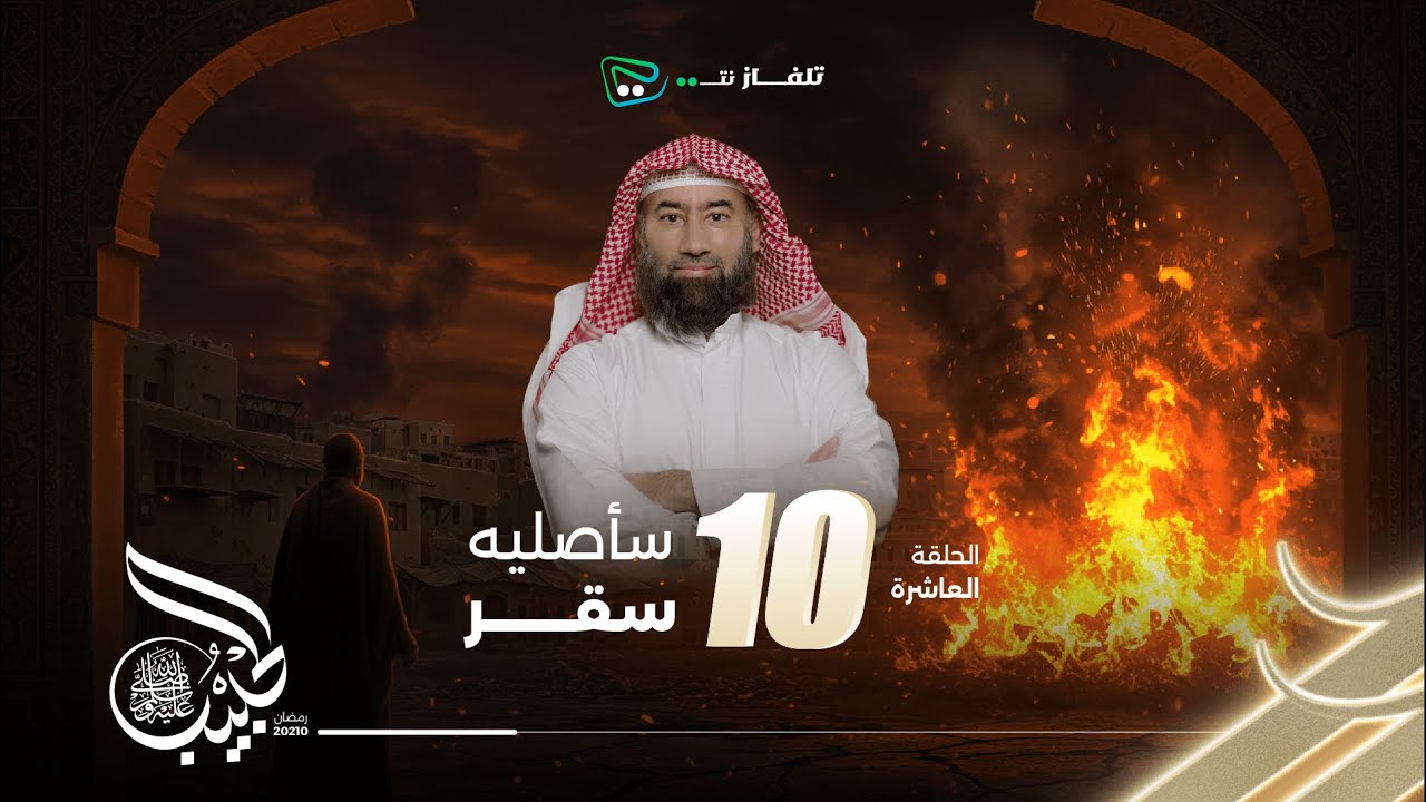 نبيل العوضي | الحبيب | سأصليه سقــر