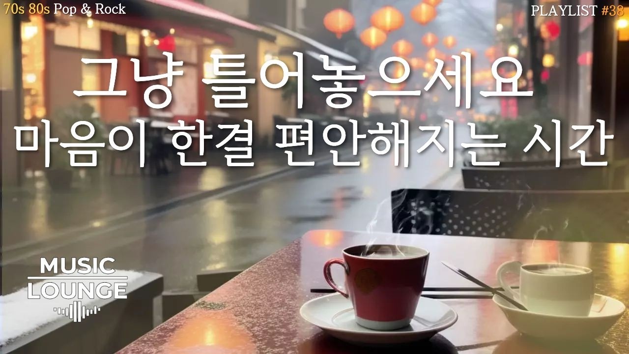 [Playlist] ☕ 복잡한 마음을 차분하게 | 70s 80s Retro Café Soft Rock #38 🎶 | 업무/공부 집중할 때 듣는 음악 | 카페음악