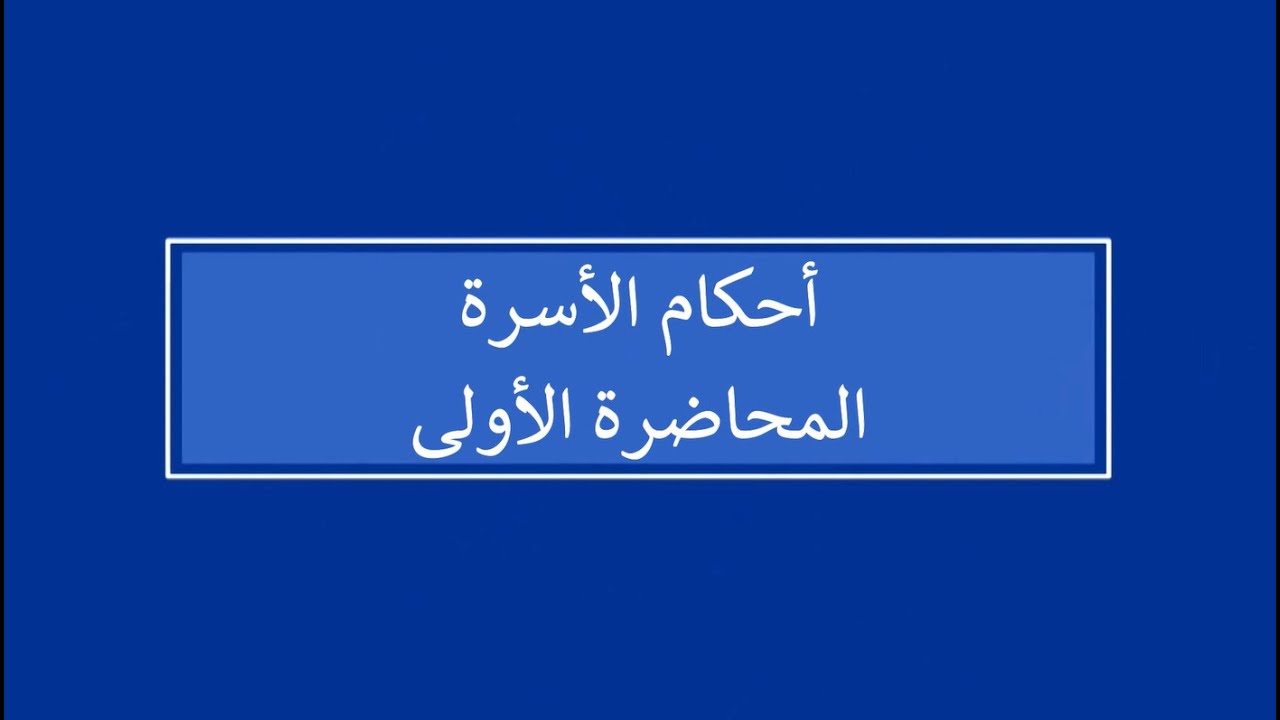 أحكام الاسرة | المحاضرة 1 | اللقاءات التعليمية | الفصل الأول 20241