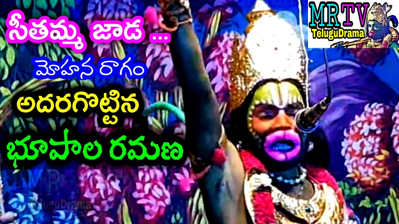 సీతమ్మ జాడ /భూపాలపురం రమణ -Bhupalapuram ramana/Sri ramanjaneya yudham/seethamma jada padyam