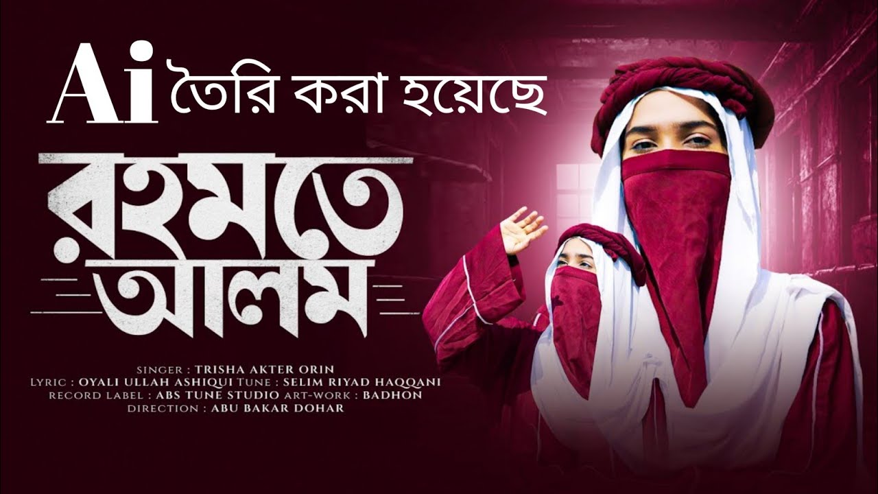   Ai তৈরি করা হয়েছে রহমতে আলম নূরে মুজাচ্ছাম নাতে রসুল (সাঃ)#viral #india #viralvideo #gojol #duet 