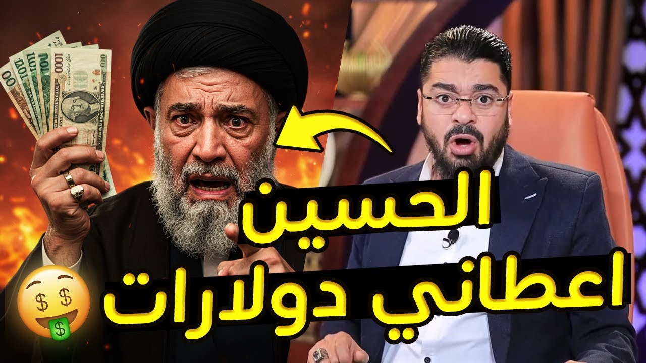 الحسين هو الذي يرزقنا! 😱 اعتراف خطير لمعمم شيعي أمام رامي عيسى!