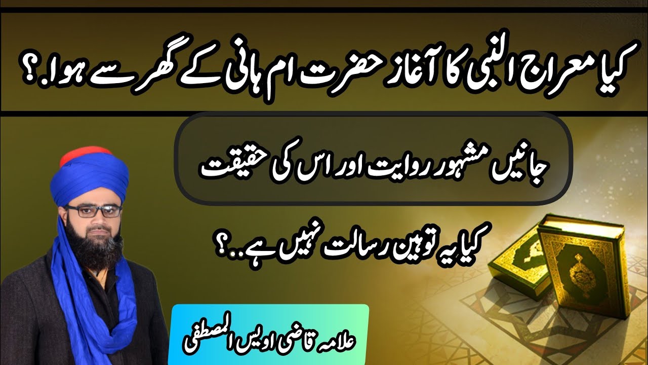 kia shab e Meraj hazoorﷺ Umme Hani k Ghar thy ..?? jaane Revayat ki haqiqat
