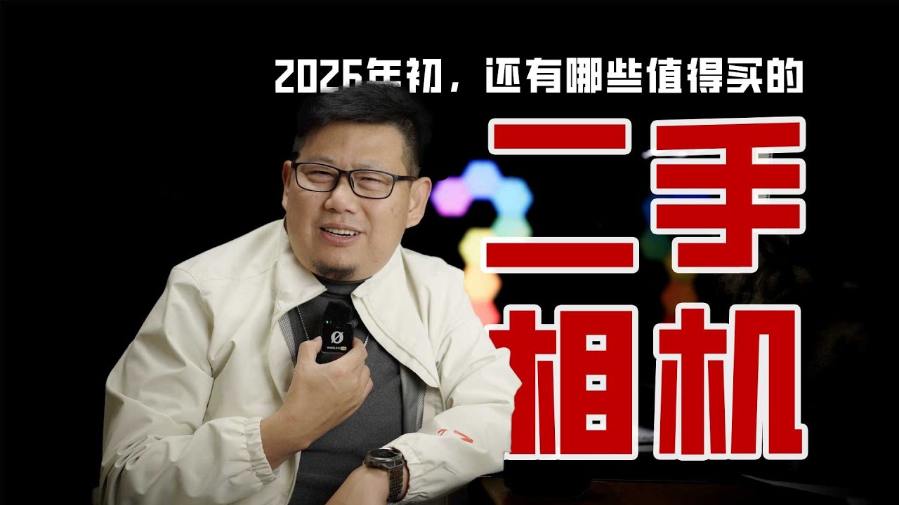 年底二手相机值得买的小盘点 机道 No.329