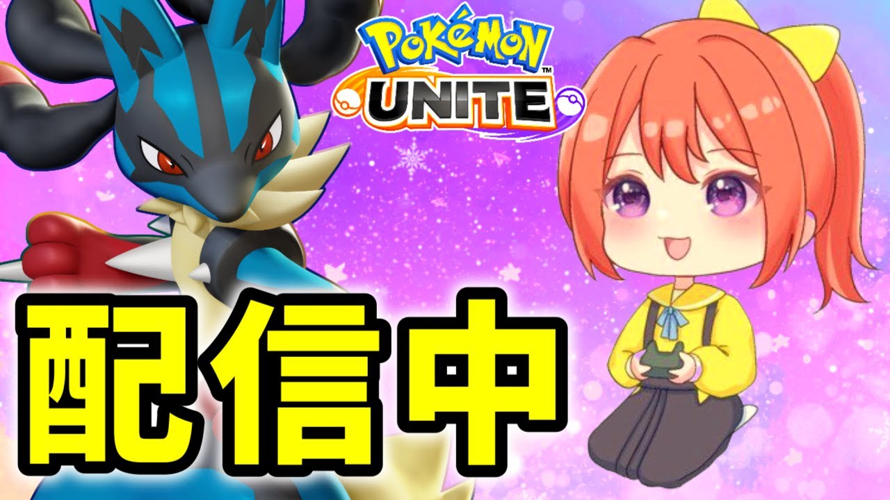 【ポケモンユナイト】参加型ランク～毎日生放送3日目～