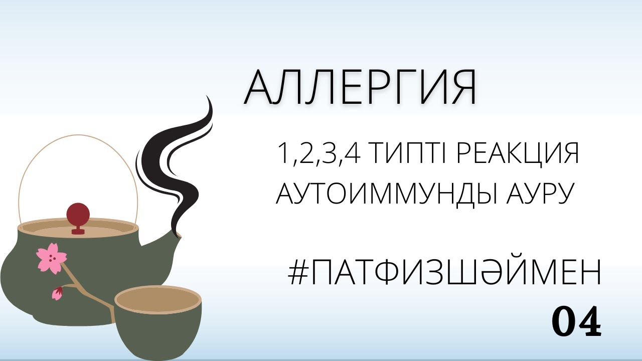Аллергия І ПатфизШәймен