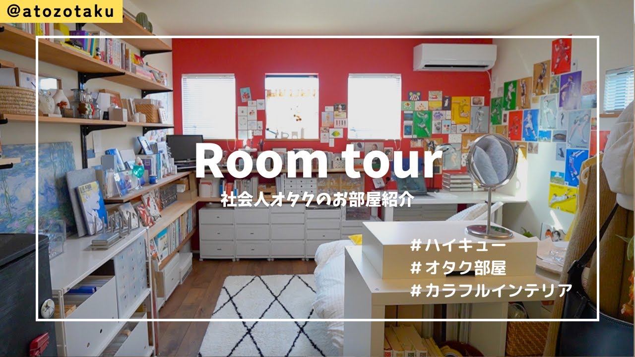 【roomtour】社会人オタク部屋紹介／ハイキュー女子のカラフルインテリア／IKEA,無印良品,100均メイン