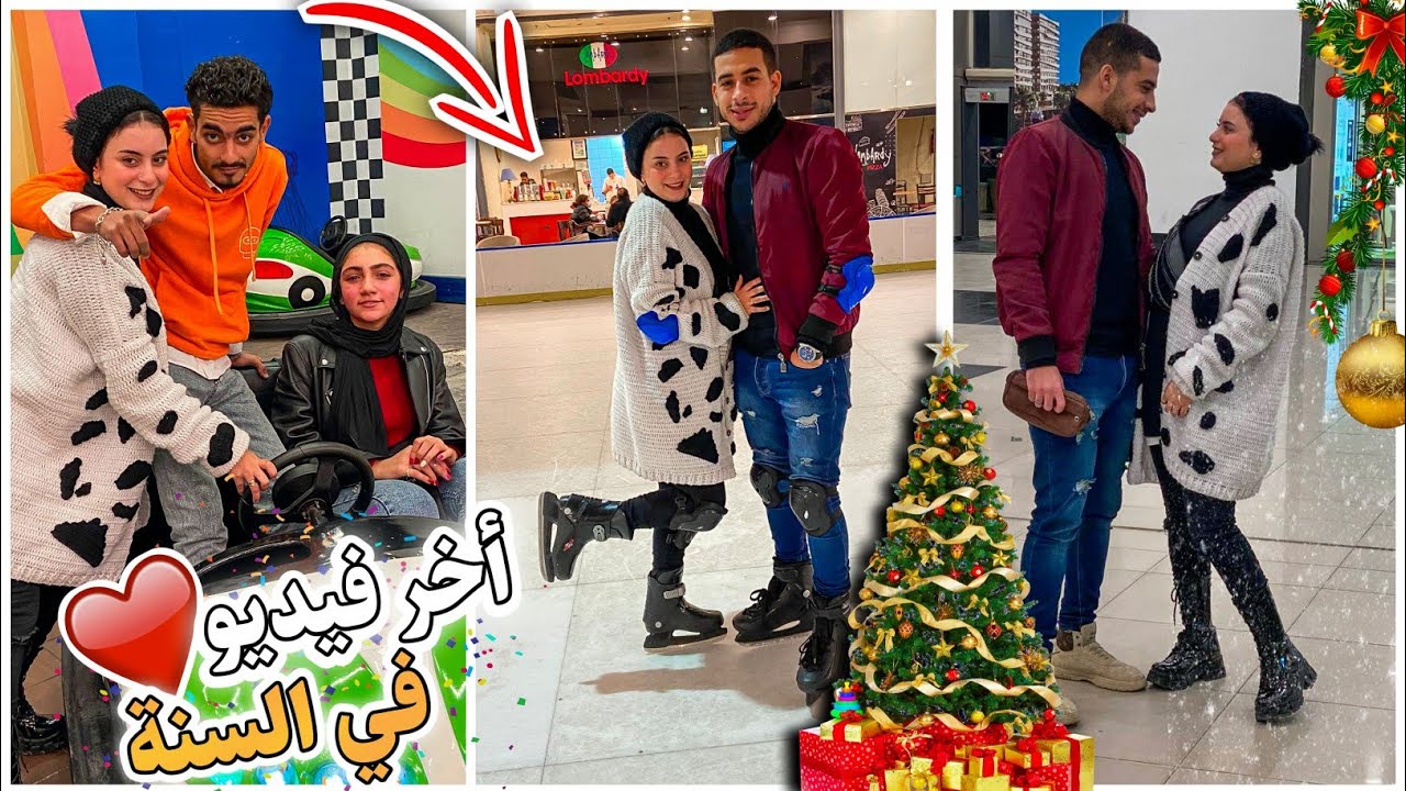 قضينا يوم رأس السنه مع بعض ♥️ حصل ايه في اخر فيديو في السنه!!🤔(كوارث 😥)