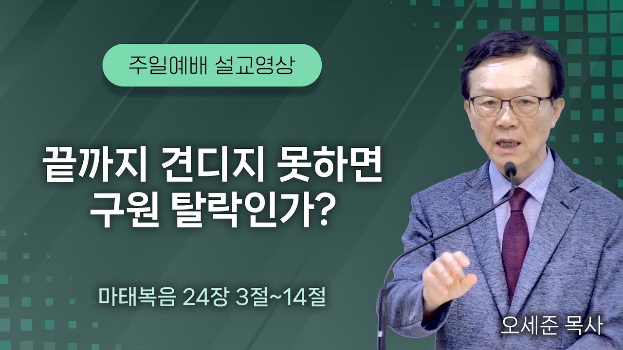 20250921 끝까지 견디지 못하면 구원 탈락인가? (마태복음 24장 3절~14절)주일예배 새누리교회 오세준목사