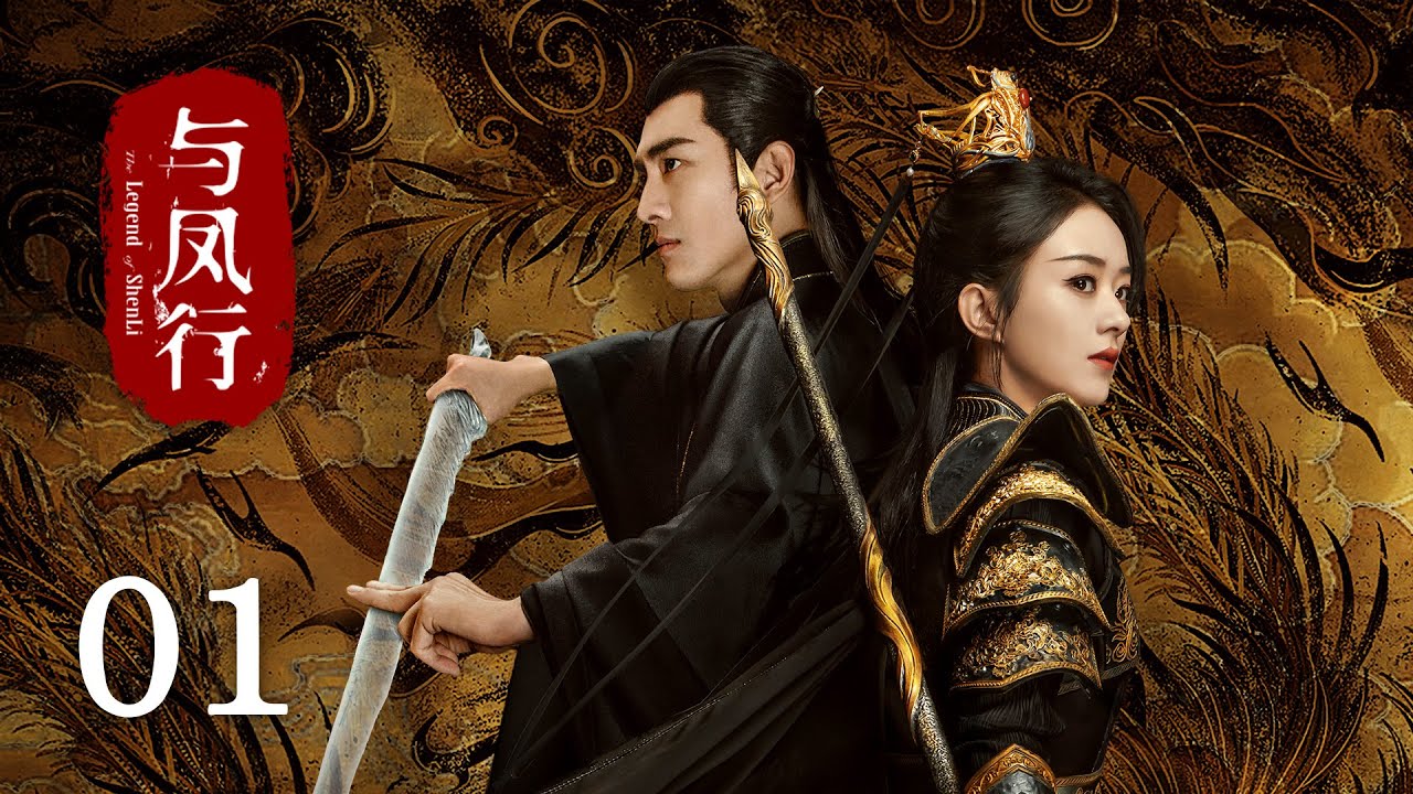 《#與鳳行 The Legend of Shen Li》EP01：霸道女王爺墜入凡間被腹黑上古神捡回家，命運齒輪就此轉動｜#趙麗穎 #林更新｜古裝 仙俠 玄幻｜KUKAN Drama