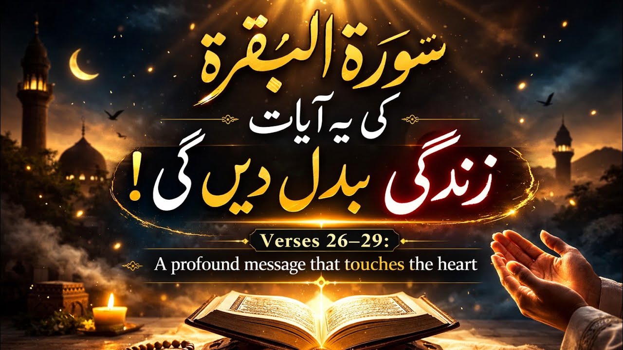 سورۃ البقرہ آیات 26-29 | مچھر کی مثال اور ایمان والوں کا امتحان | زندگی اور موت کا فلسفہ