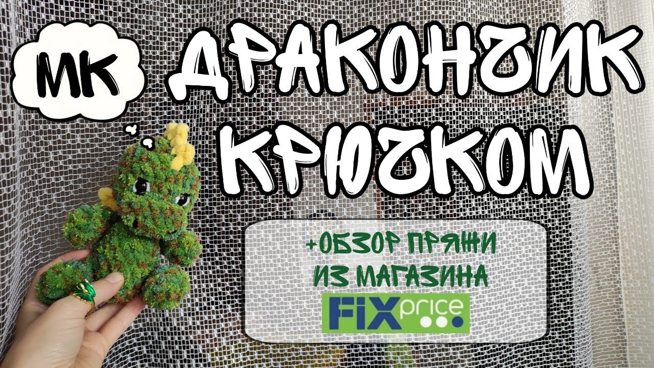 Дракон вязаный крючком. Символ 2024 года