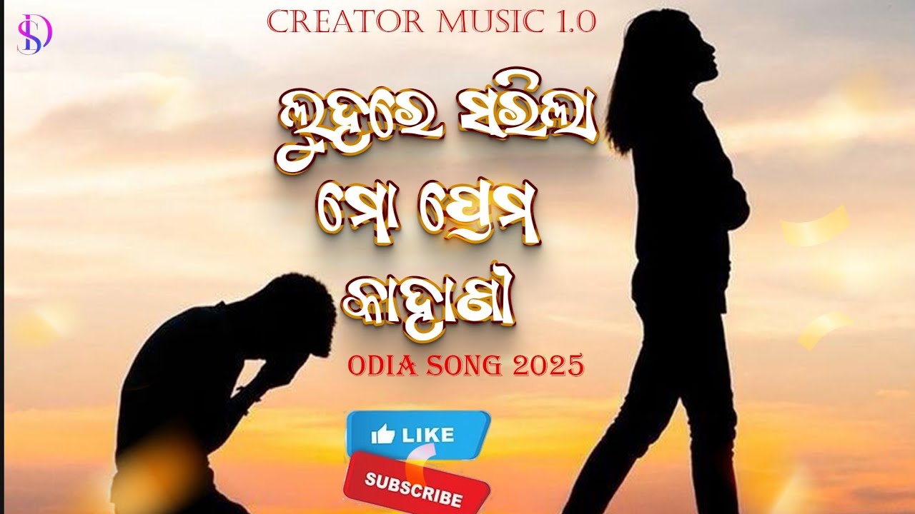 💔 ଲୁହରେ ସରିଲା ମୋ ପ୍ରେମ କାହାଣୀ 💧 | Heart Touching Odia Sad Song 2025