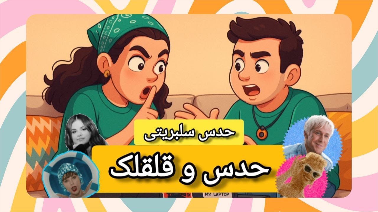 حدس سلبریتی با مجازات قلقلک! کی می‌بازه؟ 😂🔥