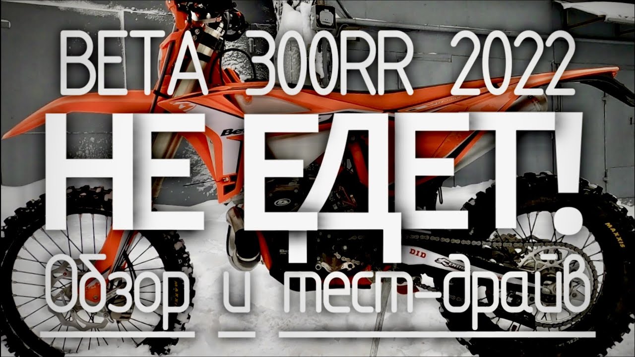 Полный обзор BETA 300 rr 2022. Первые тест драйв и первые проблемы.