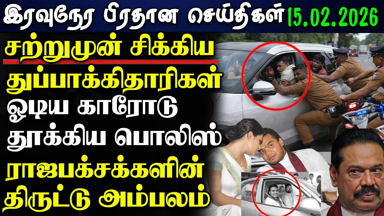 Srilanka Tamil News -15.02.2026 | இலங்கை  பிரதான செய்திகள் | News 1 Updates