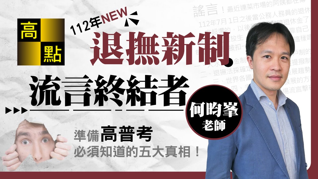 【公職考試】112年退撫新制焦點－何昀峯老師｜高上公職